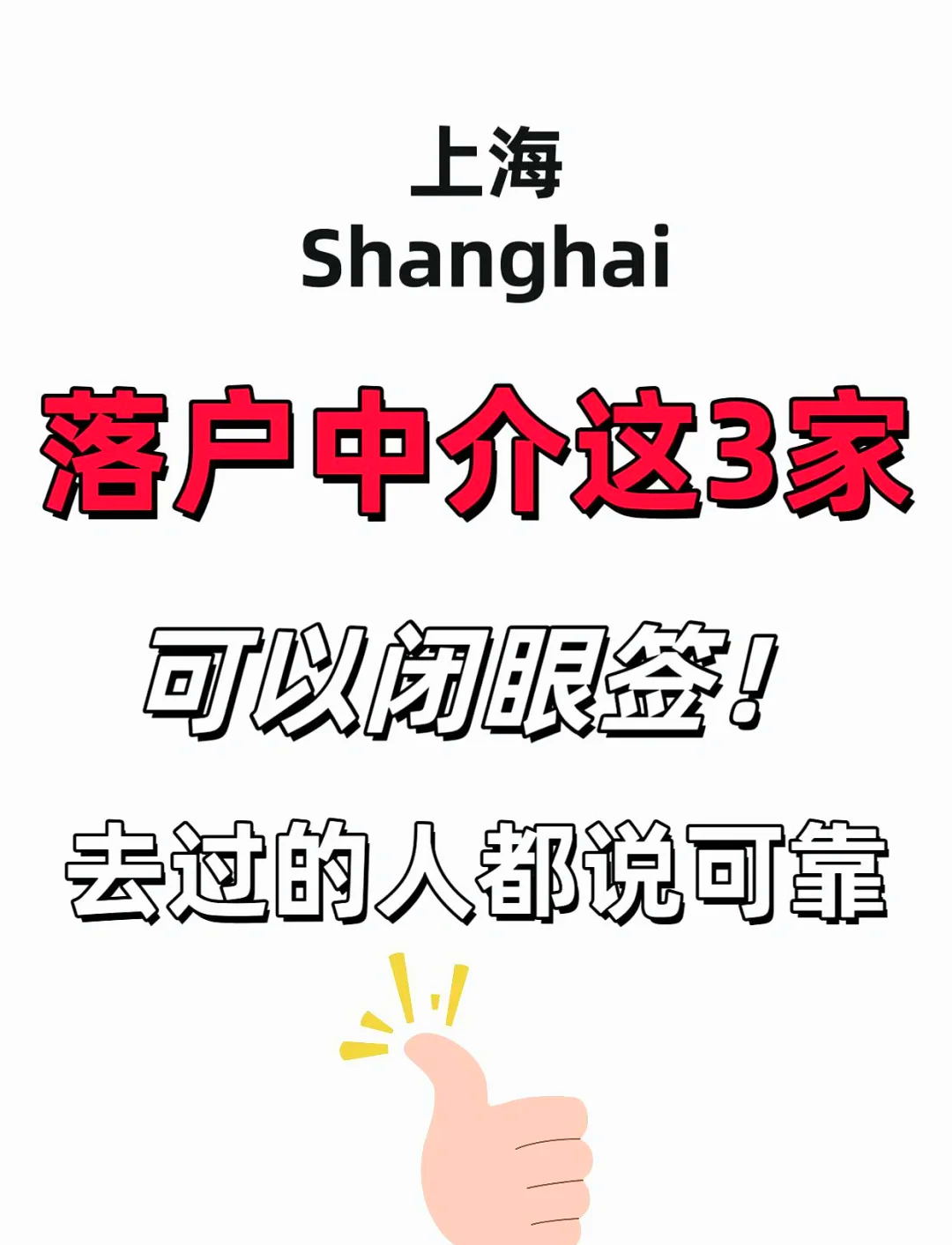 上海留学落户中介，上海留学落户中介有哪些