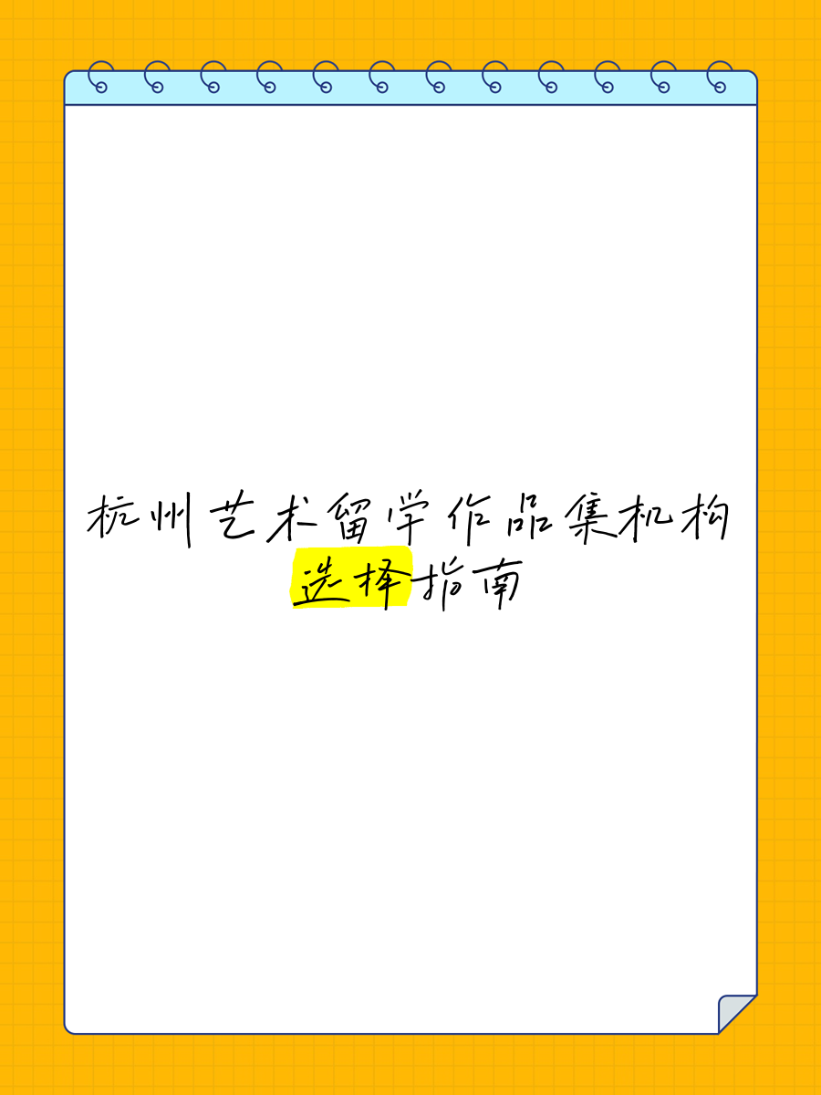 杭州艺术留学作品集，杭州va艺术留学培训
