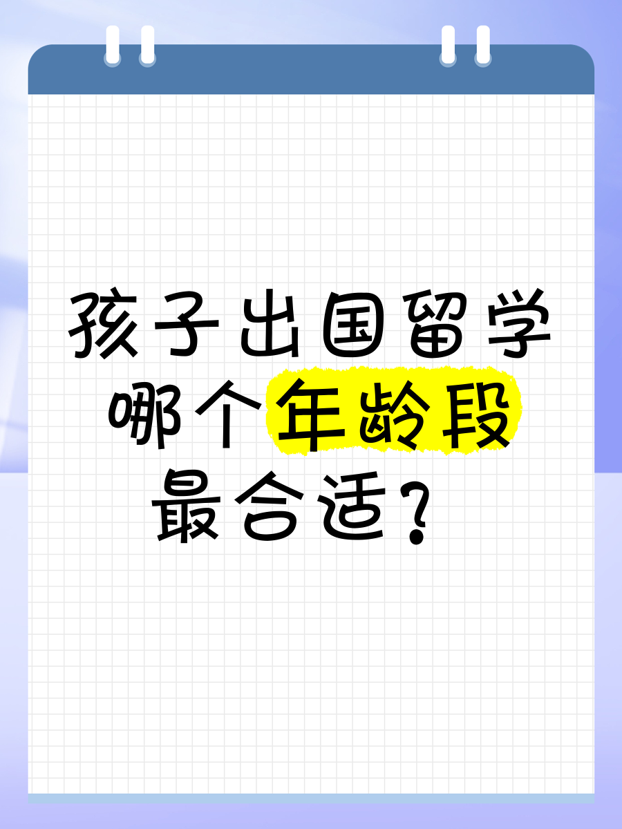 出国留学有年龄限制吗，出国留学有年龄限制吗现在