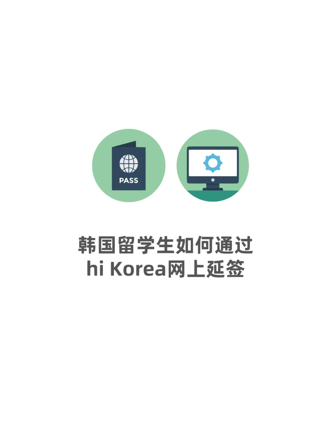 韩国留学续签，韩国留学续签登陆签证需要韩国银行流水证明吗