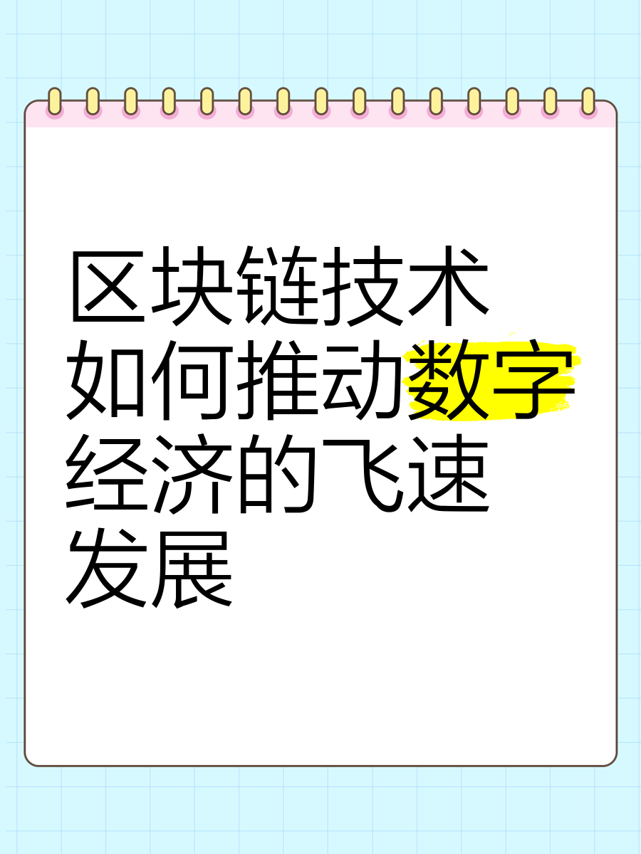 推动区块链技术的集成发展，区块链技术的集成应用在新的技术革新