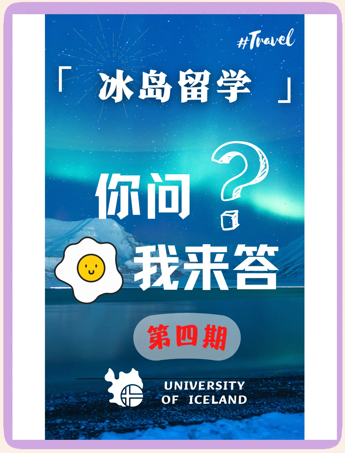 冰岛留学生，冰岛留学生自驾