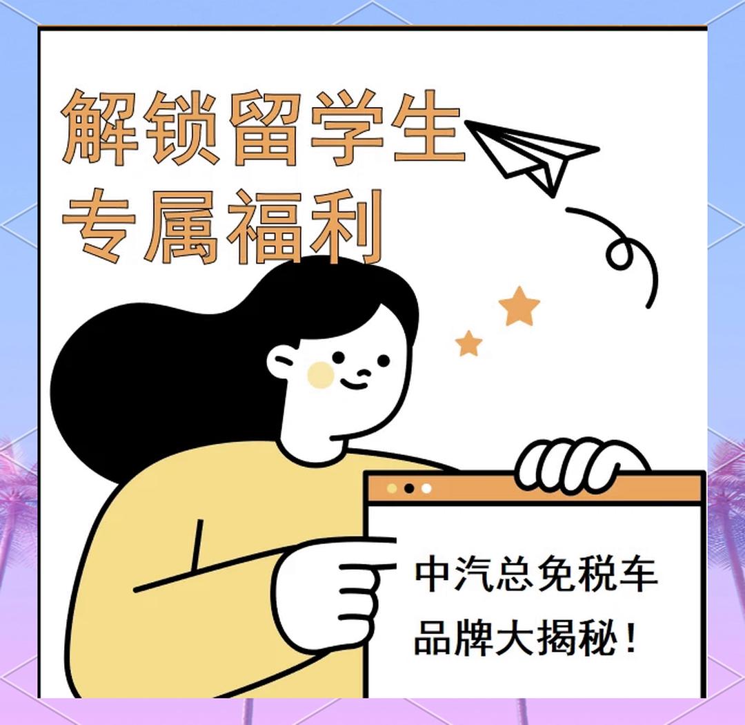 留学生回国买车优惠，留学生回国买车优惠政策