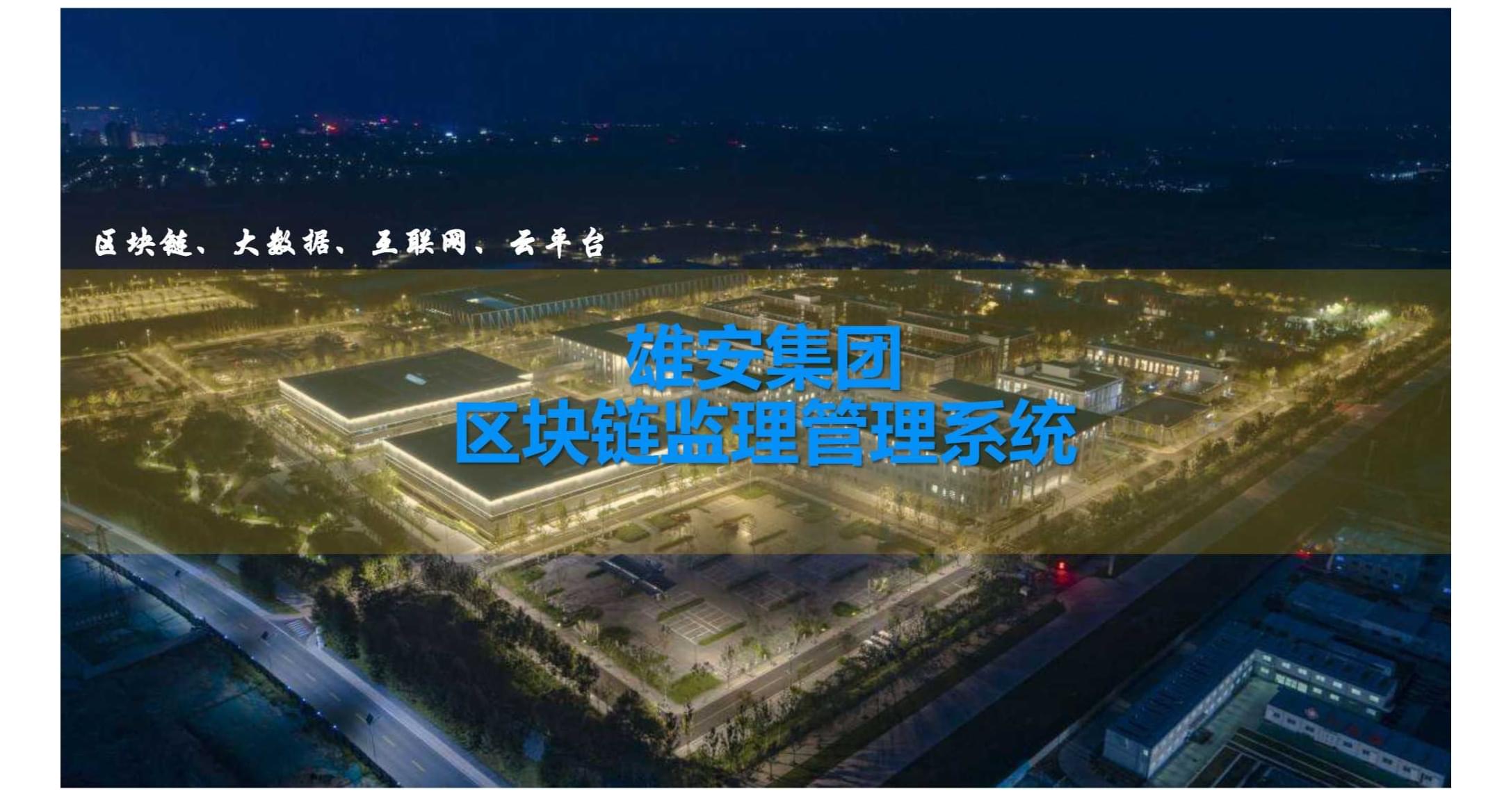包含区块链公司管理系统建设的词条