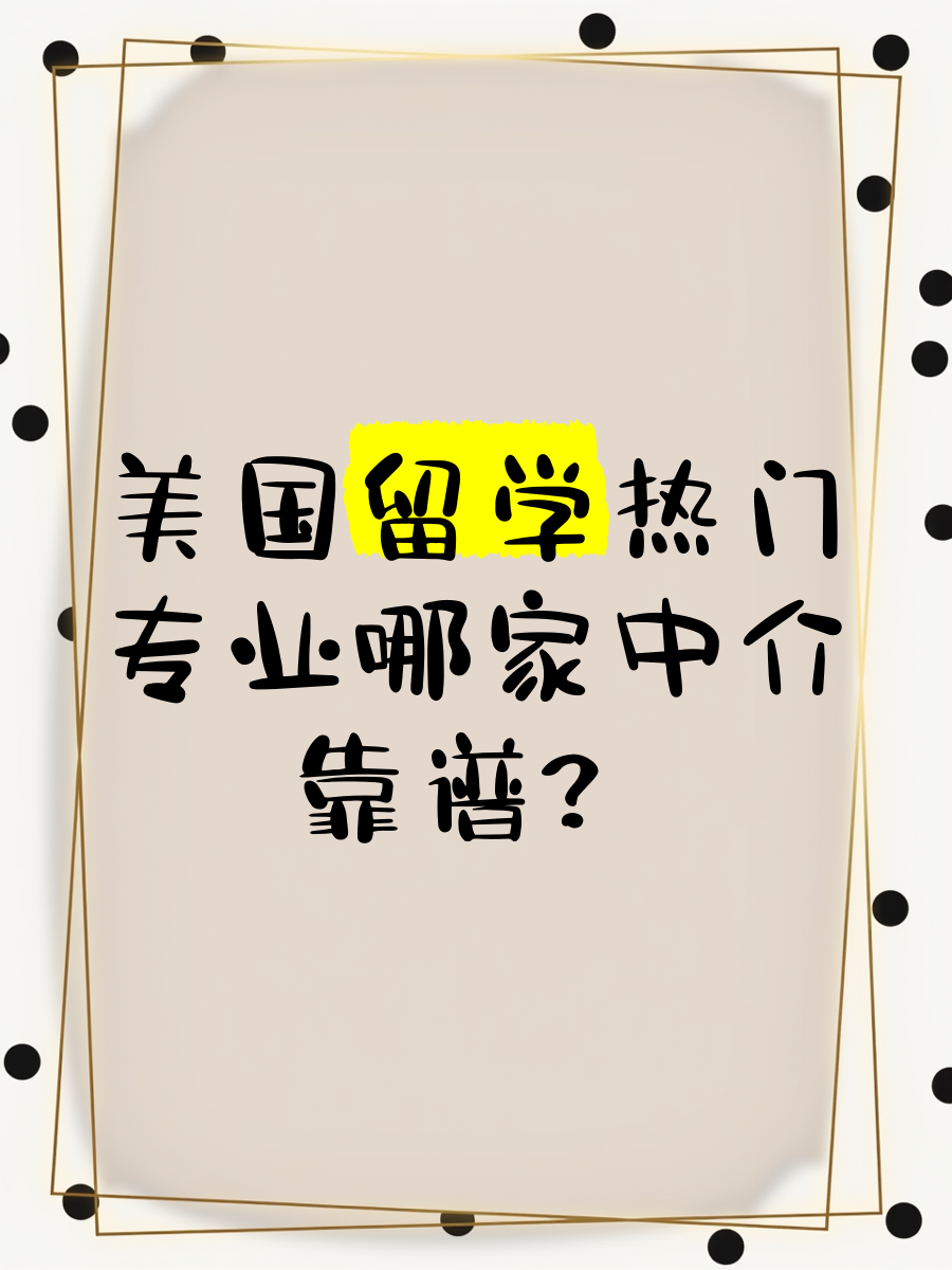可靠的留学中介，可靠的留学中介有哪些