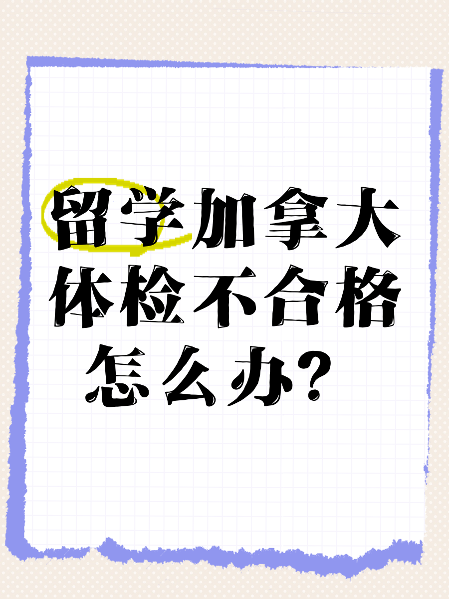 加拿大留学体检严格吗，留学加拿大体检项目有哪些?