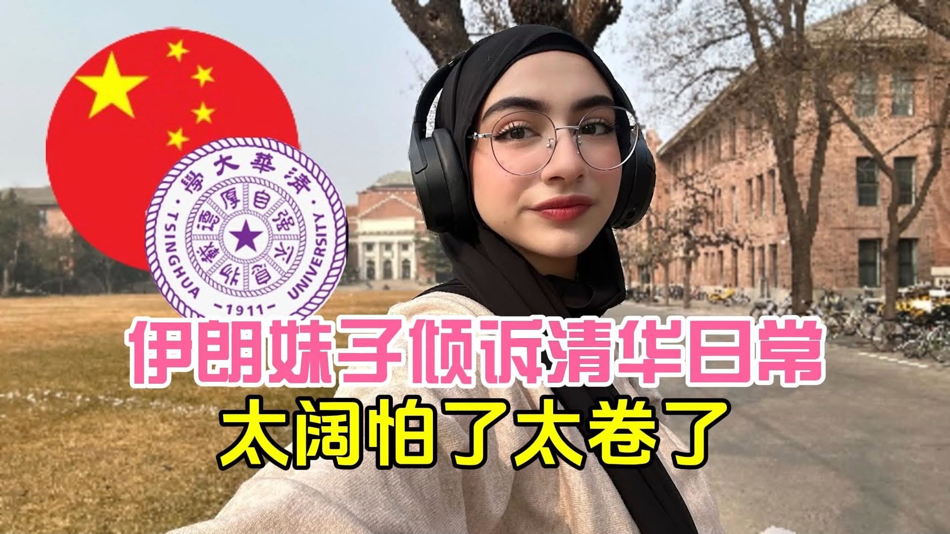 清华留学，清华留学生招生简章