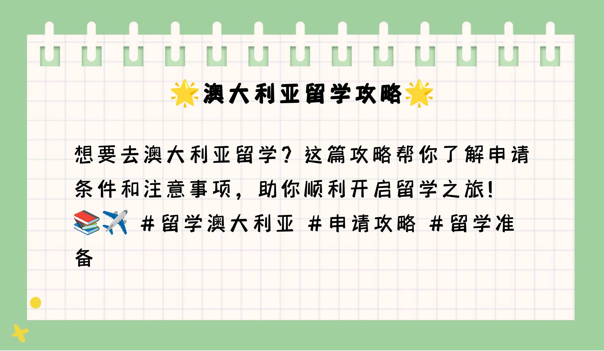 澳大利亚留学注意事项，澳大利亚留学注意事项有哪些