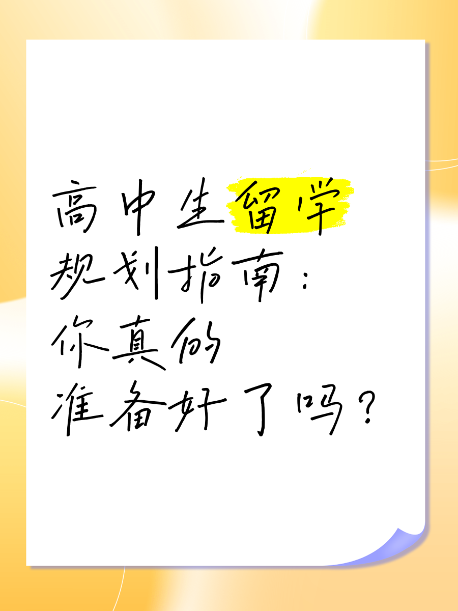 高中生怎么留学，高中生留学什么条件