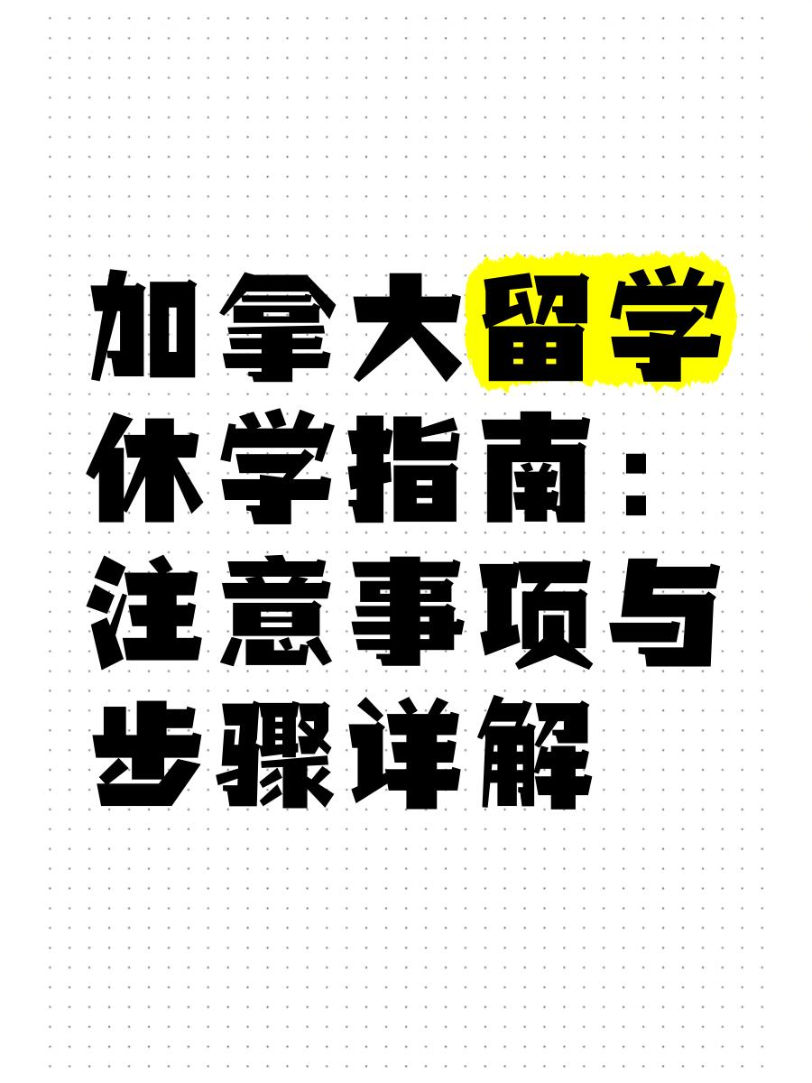 留学注意，留学注意事项