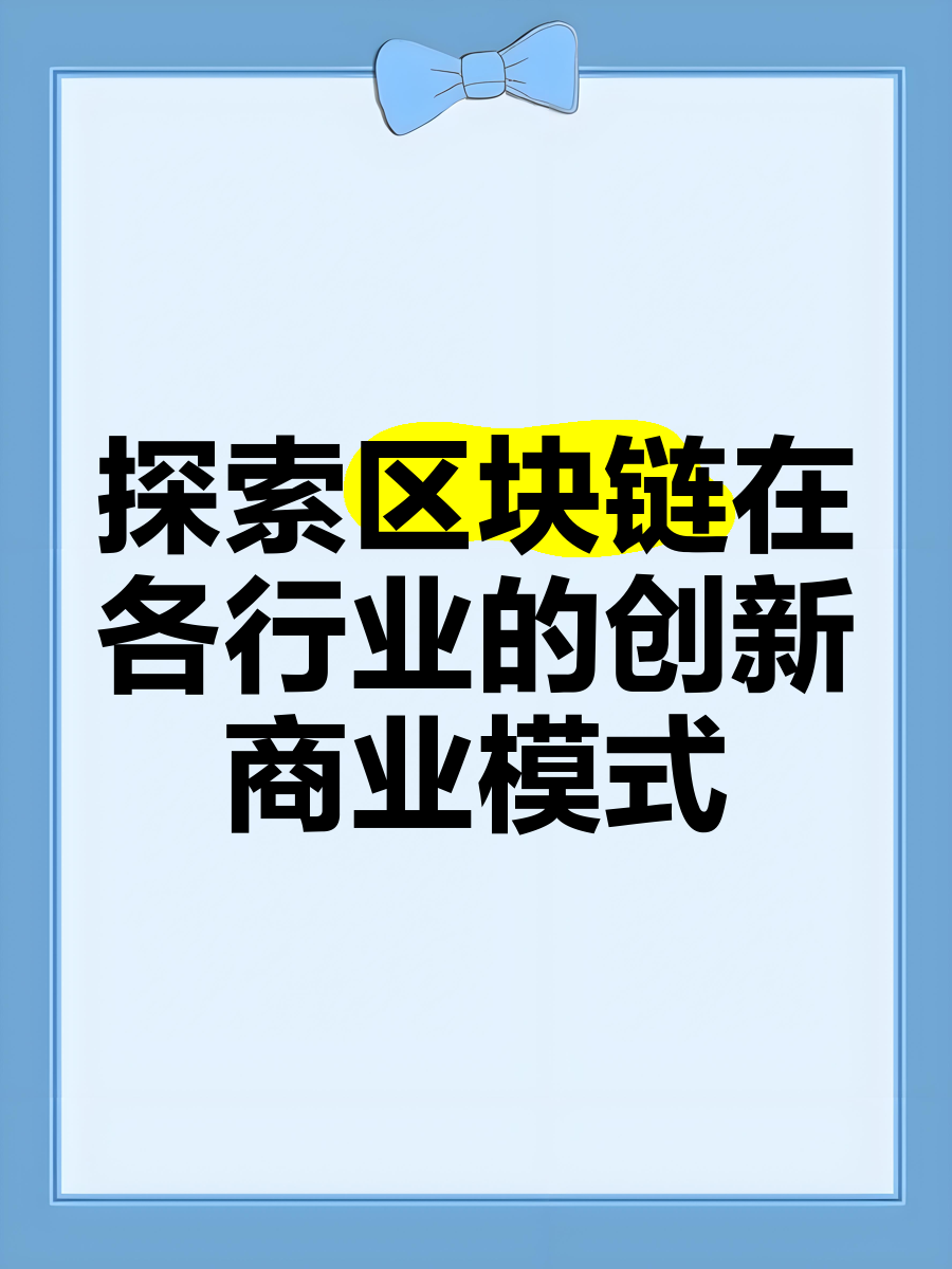 包含区块链是怎么探索的视频的词条