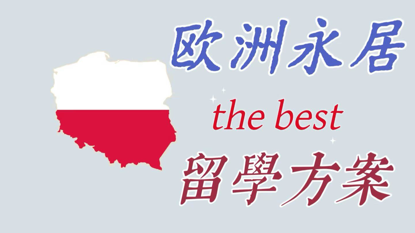 波兰留学语言，波兰留学怎么样