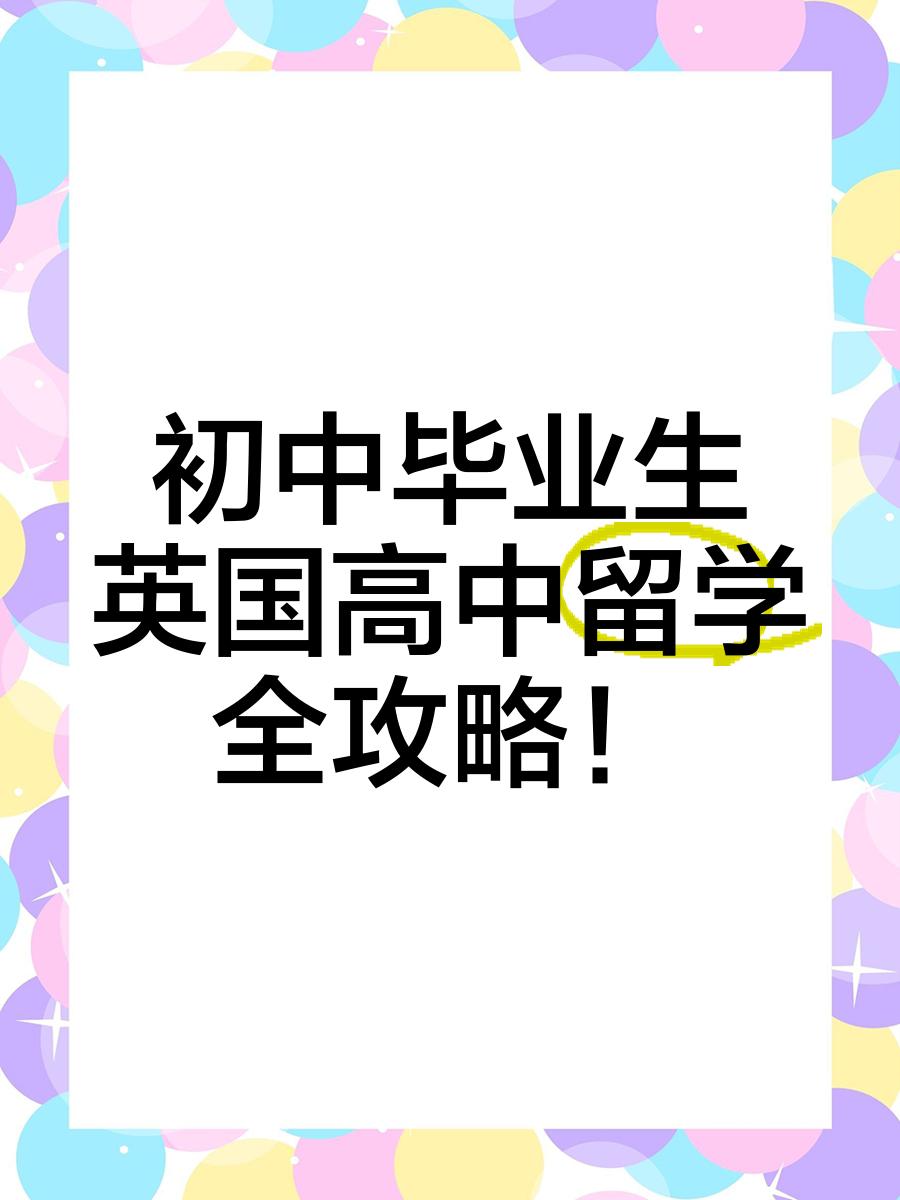 高中毕业去国外留学，高中毕业去国外留学要几年