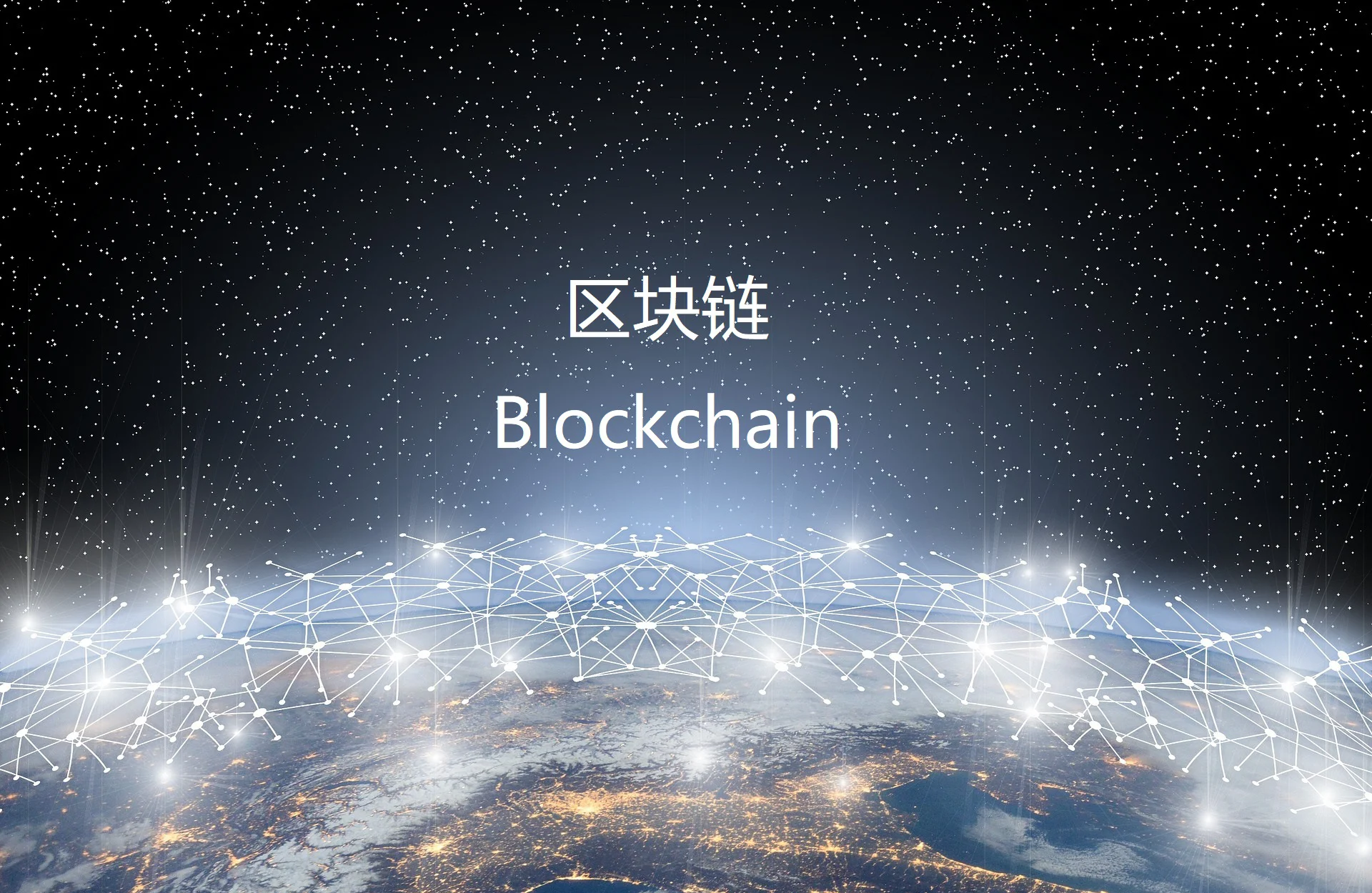 区块链教育发展联盟官网，区块链普及教育课程平台答案