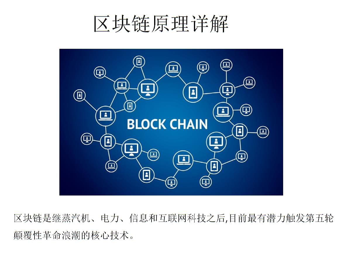 区块链创新的核心技术，区块链核心技术的发展与突破