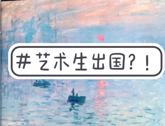 出国留学美术，出国留学美术一年多少钱啊