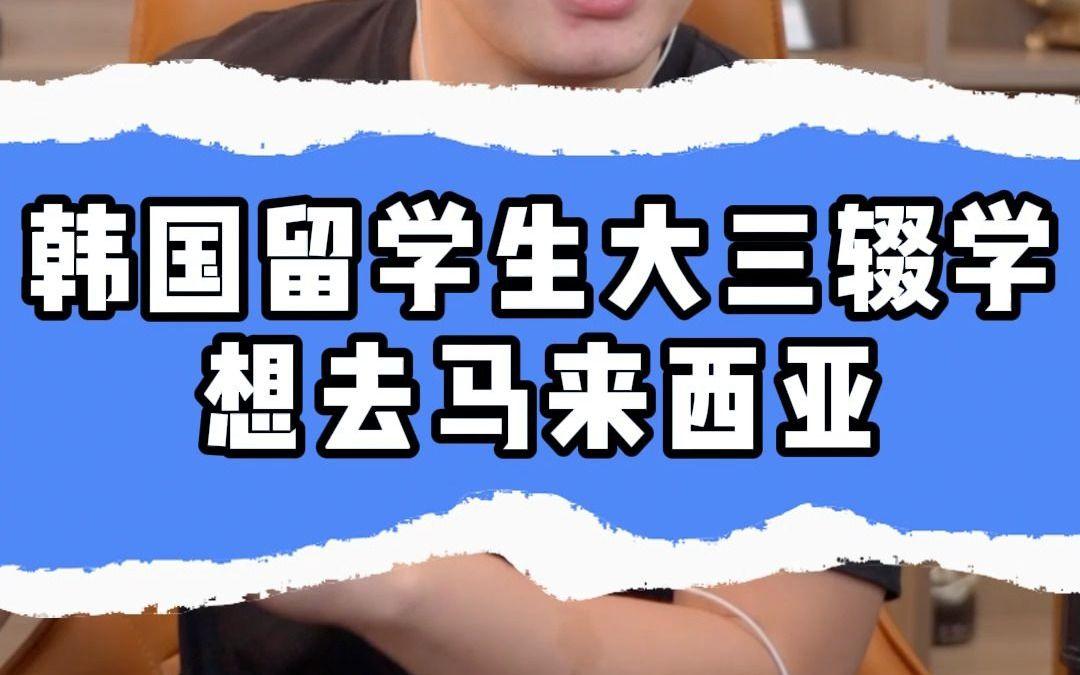 留学辍学，留学辍学了回国能上哪些大学