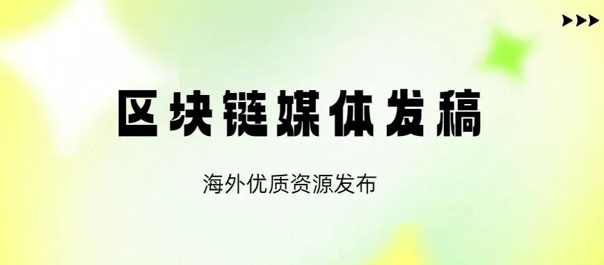 海外区块链新媒体运营，区块链海外推广策略