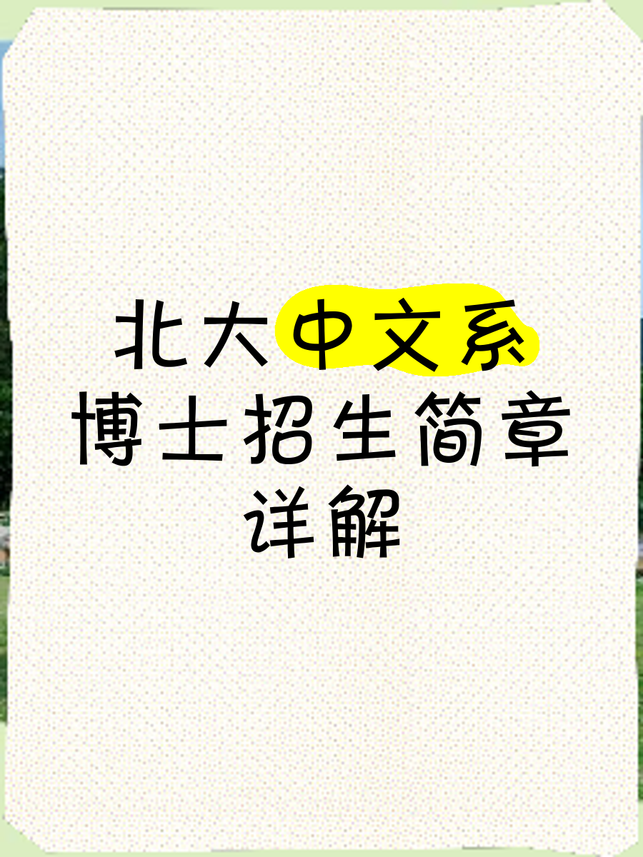 北大留学生招生，北大留学生招生简章2023