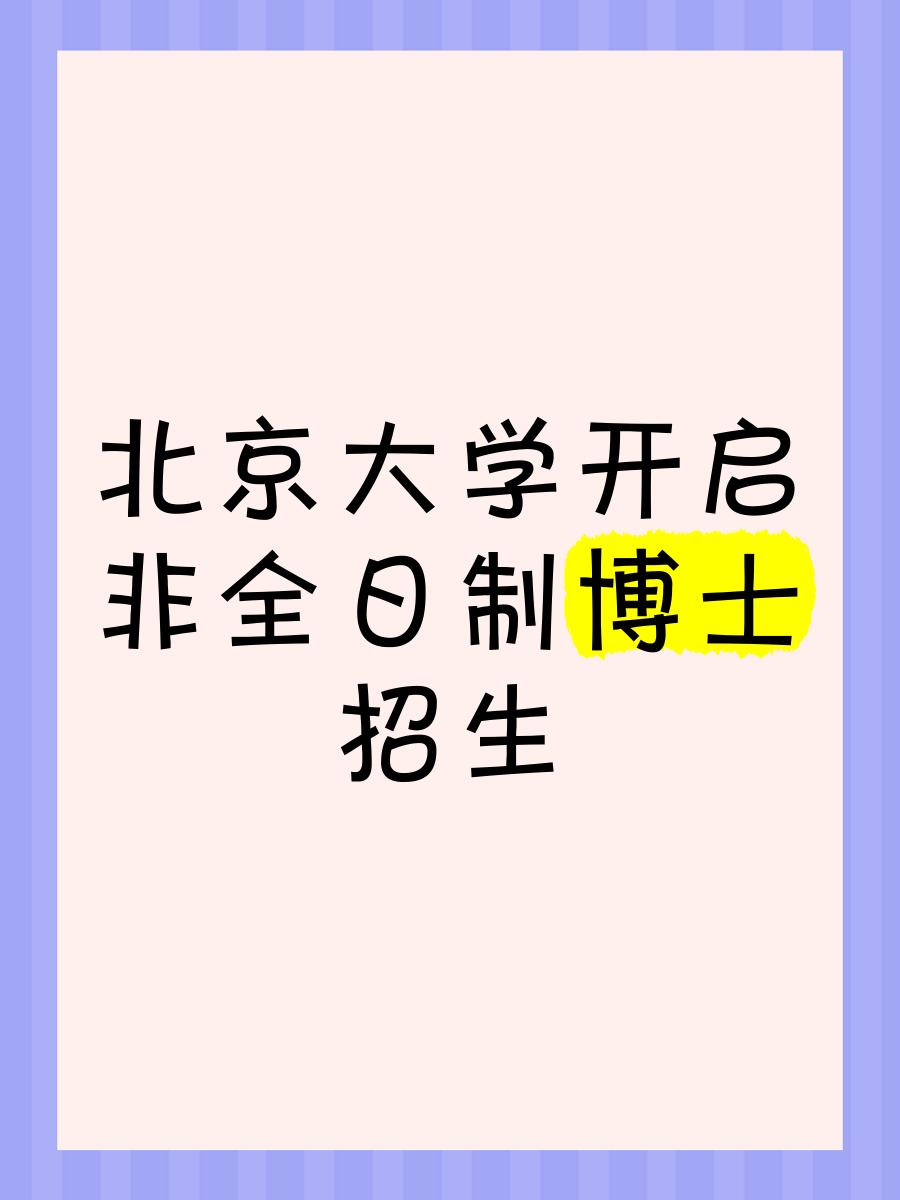 北大留学生招生，北大留学生招生简章2023