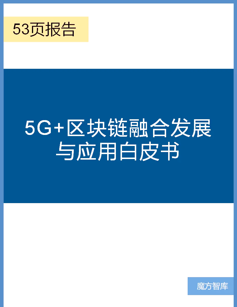 高铁区块链5g，5g和区块链结合