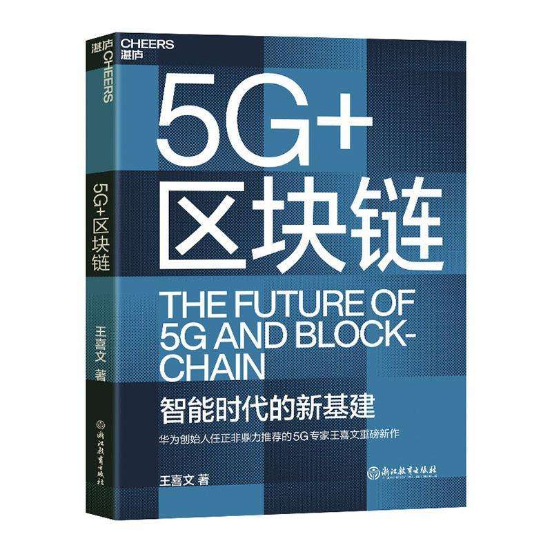 高铁区块链5g，5g和区块链结合