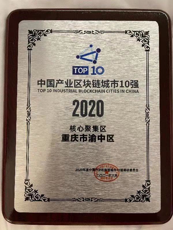 重庆最大的区块链公司是，重庆区块链产业创新基地在哪
