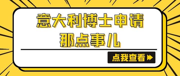 意大利留学博士，意大利留学博士几年