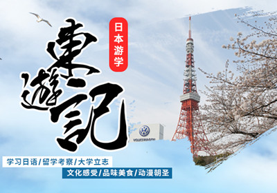樱花日语留学，樱花日语留学保录