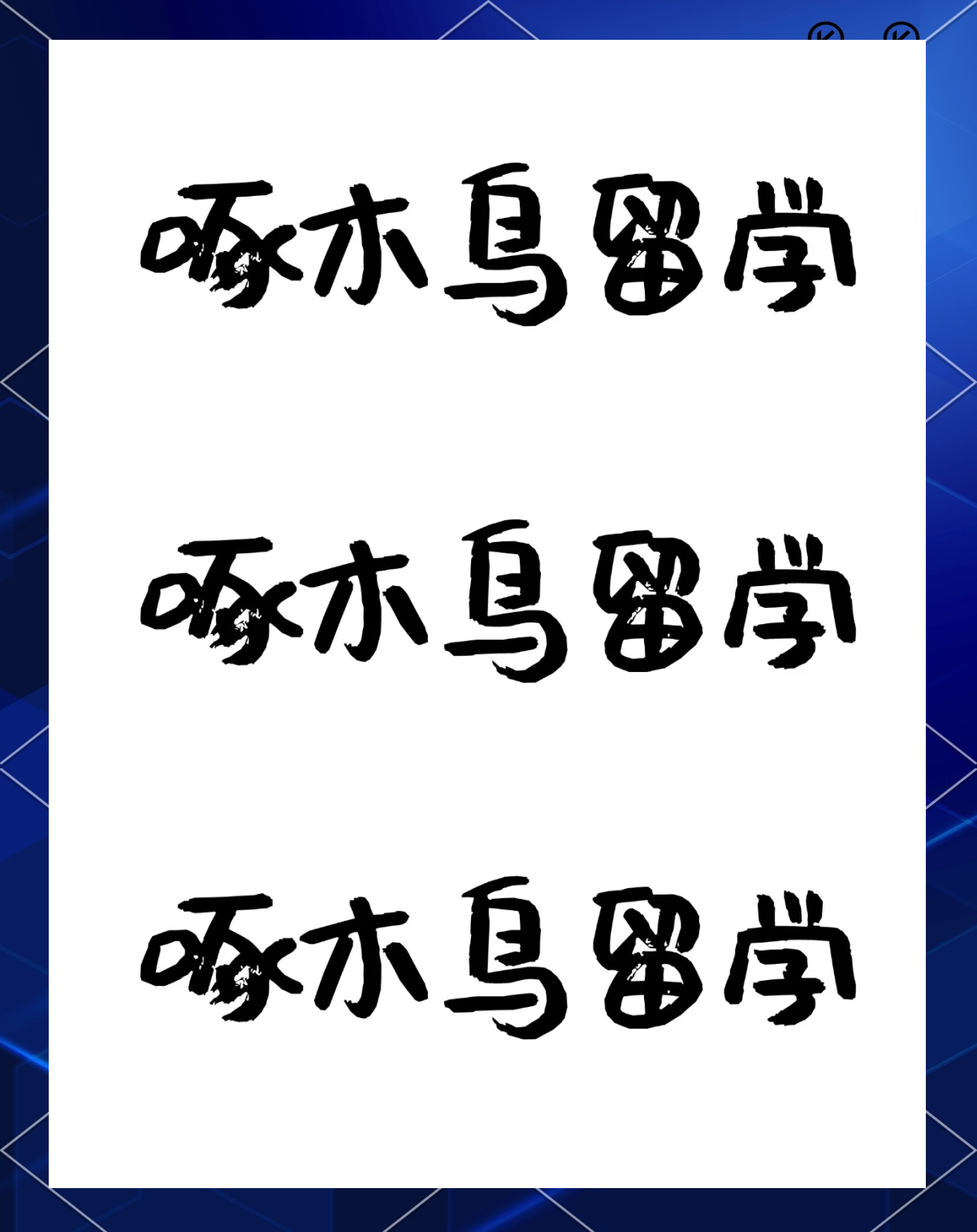 成都啄木鸟留学，启德留学中介机构官网