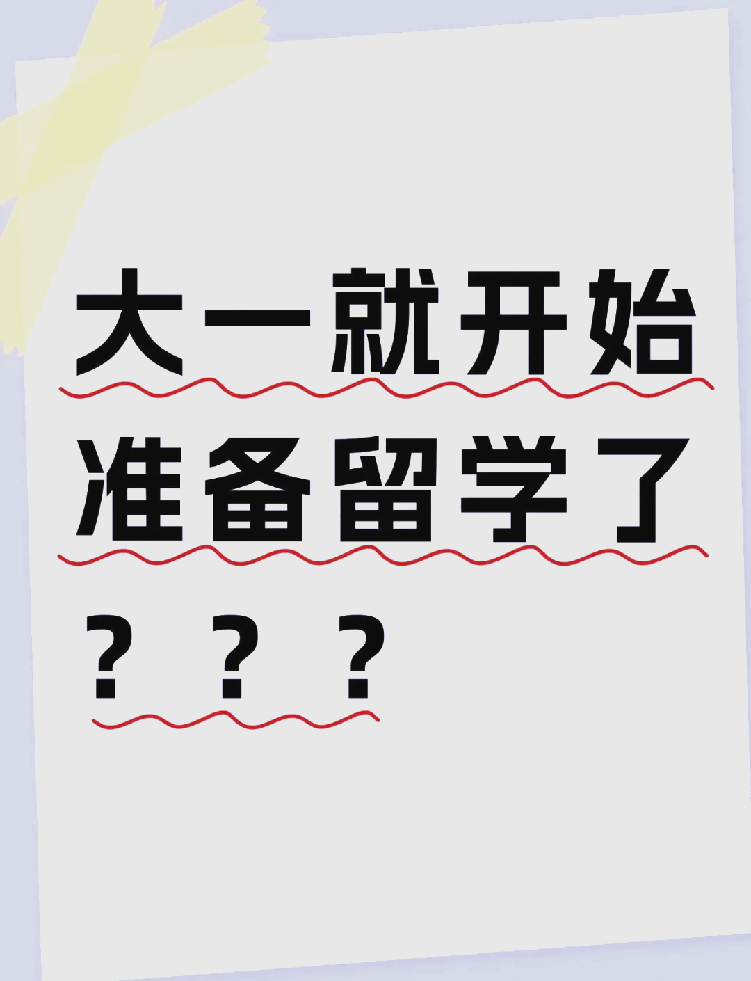 即将出国留学，即将出国留学前的普遍心情状态