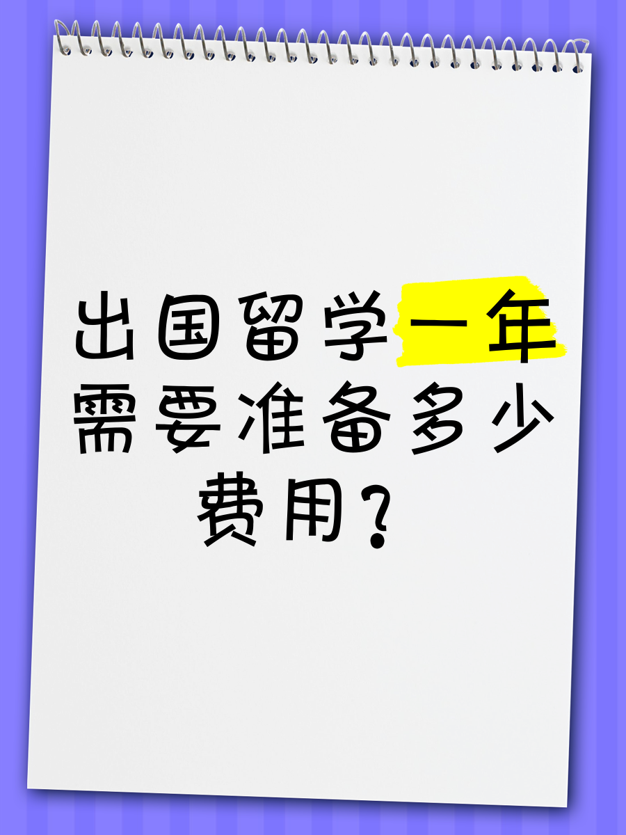 即将出国留学，即将出国留学前的普遍心情状态