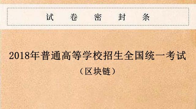 区块链碰上高考志愿时间，高三区块链知识考试题及答案