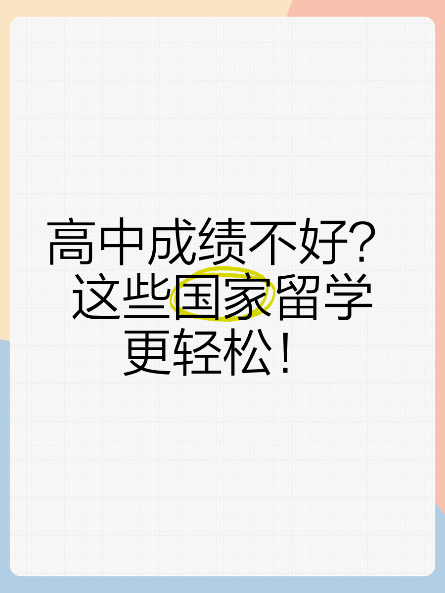 高中留学好不好，高中留学的利与弊