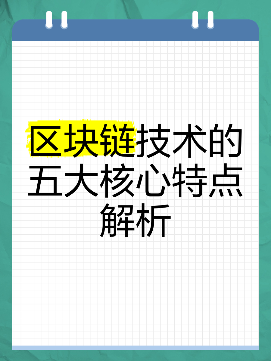 区块链技术特点全程留痕，区块链技术具有什么样的特点