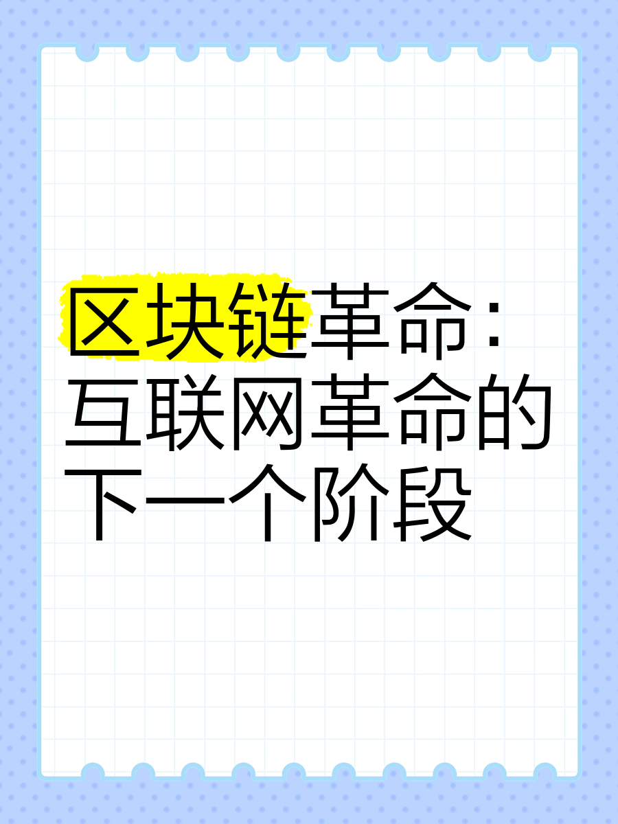 深度解析区块链革命发展，深度解析区块链革命发展史