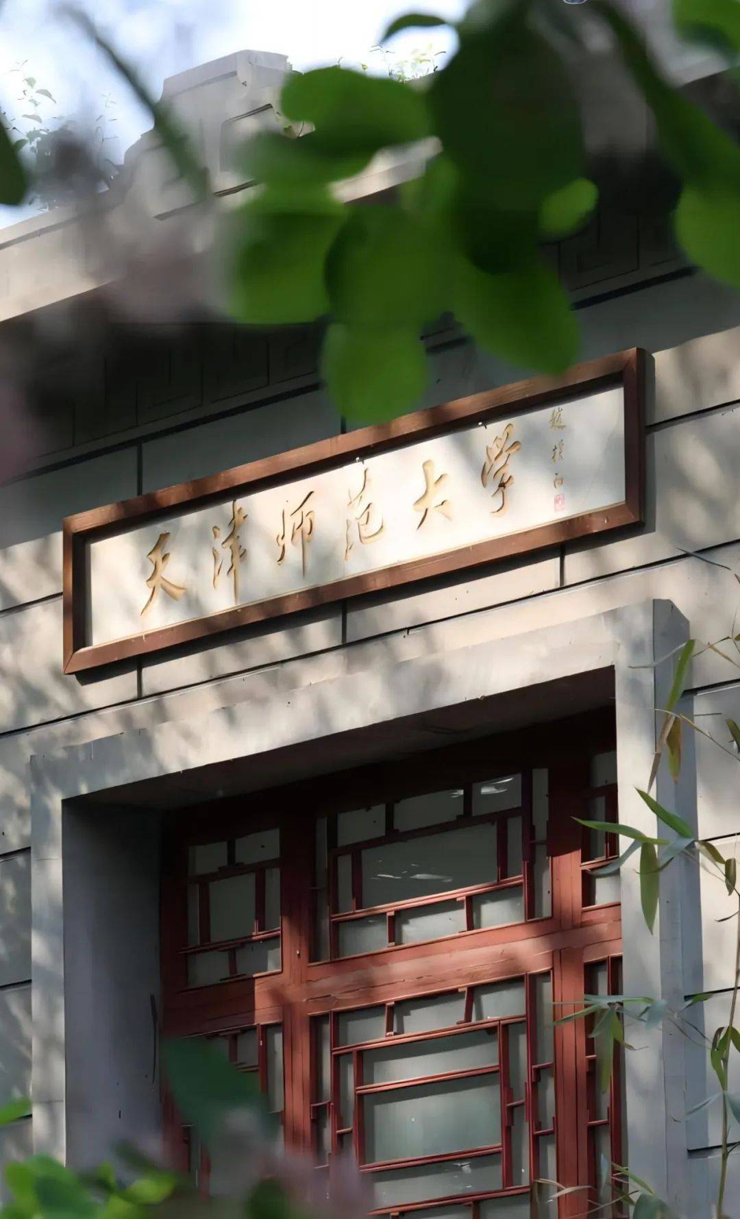 天津师范大学留学，天津师范大学留校当老师的条件