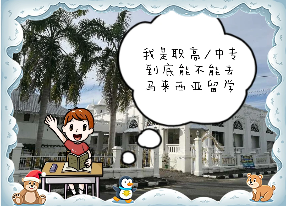 中专生留学，中专生留学澳大利亚