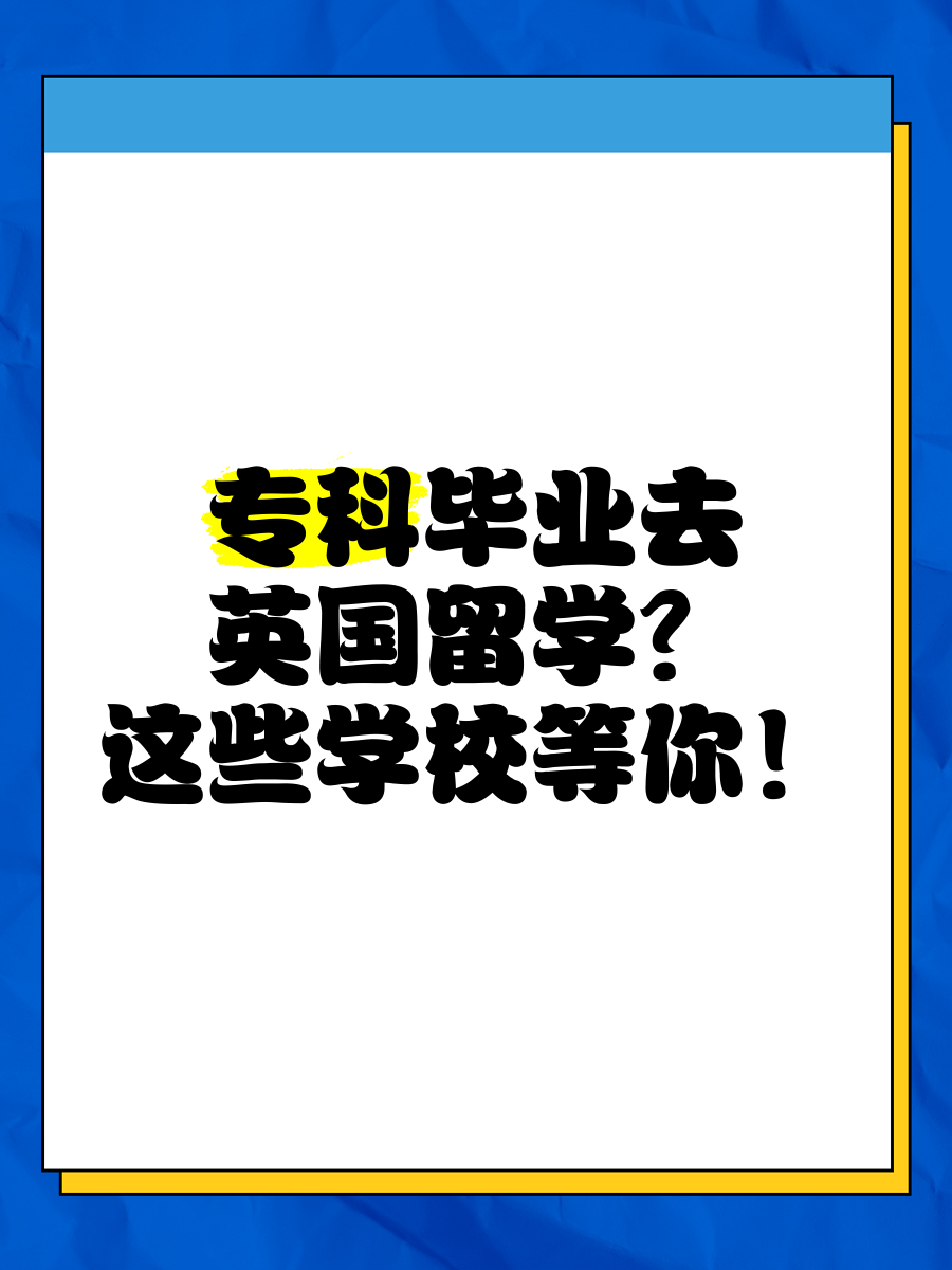 大专后留学，大专留学去哪个国家好