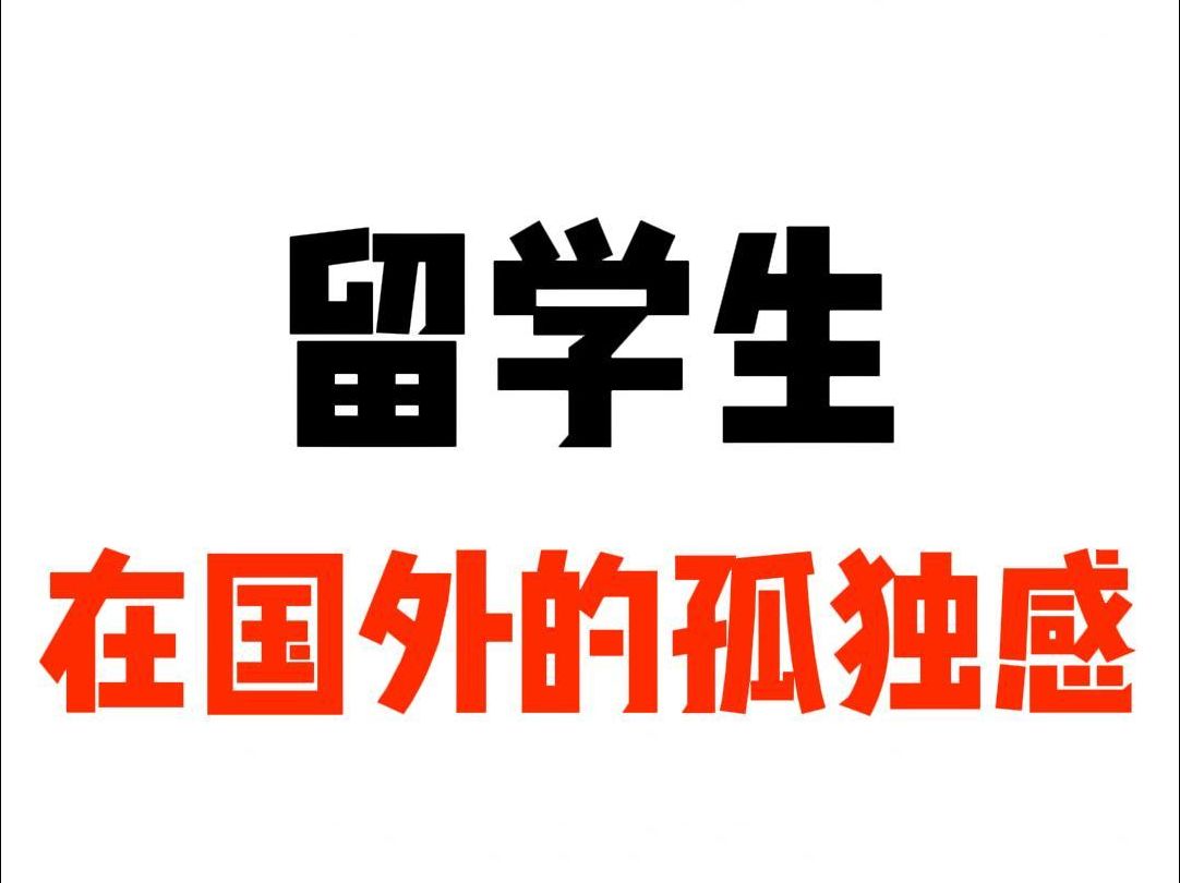 留学生的孤独，留学生的孤独感