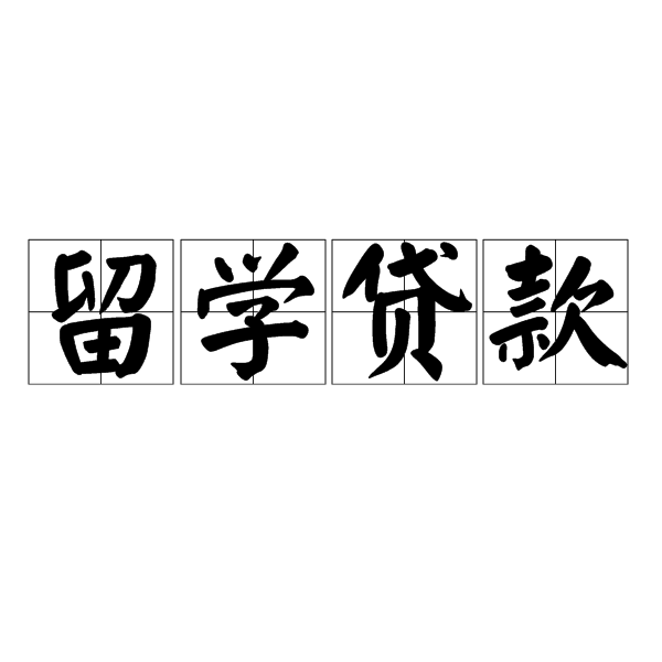 留学生回国创业贷款，留学生回国创业贷款怎么申请