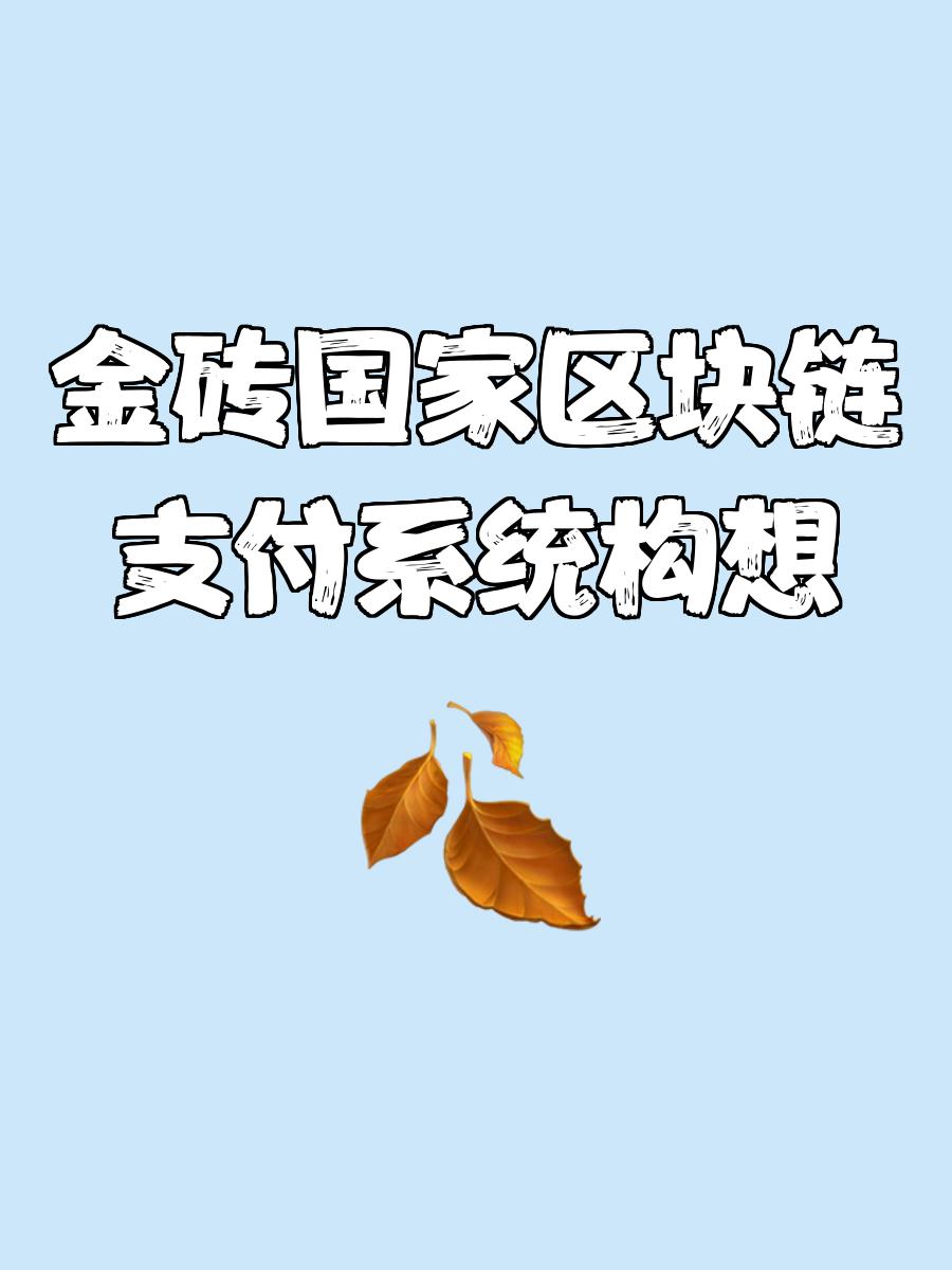 区块链和消费支付哪个好，区块链和消费支付哪个好做
