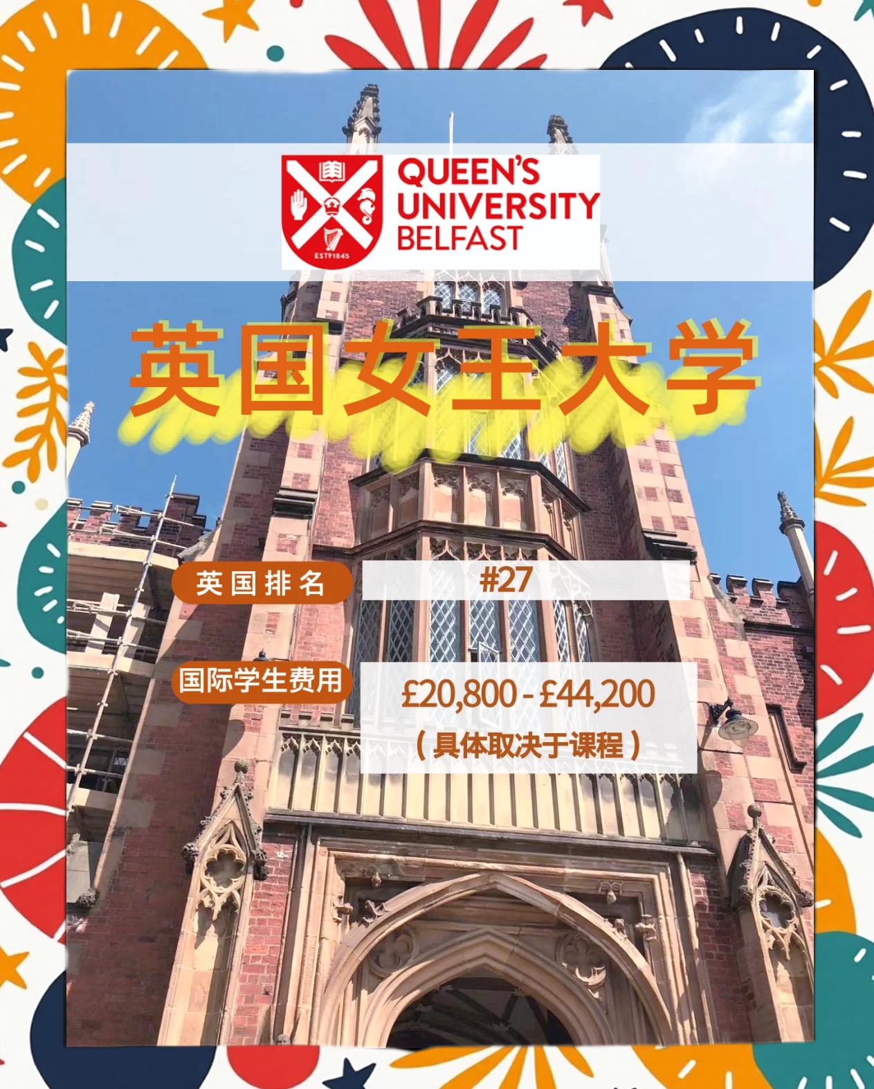贝尔法斯特留学可取不，贝尔法斯特大学相当于国内哪所大学