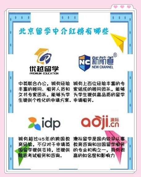 北京留学公司哪家好，北京留学机构排名比较靠前的
