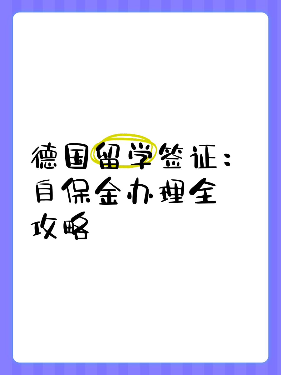 德国留学自保金，德国留学自保金什么时候交