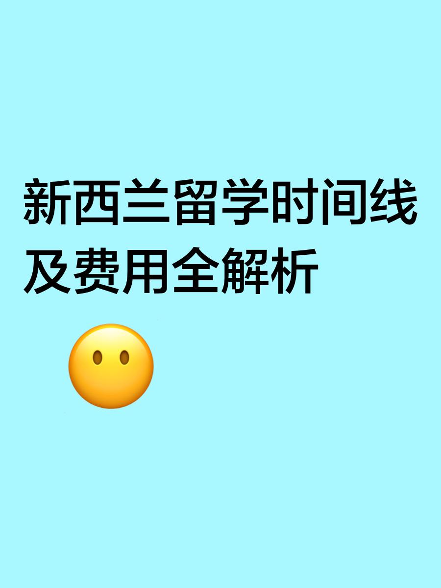 新西兰留学时间，新西兰留学时间算不算是新西兰居住时间