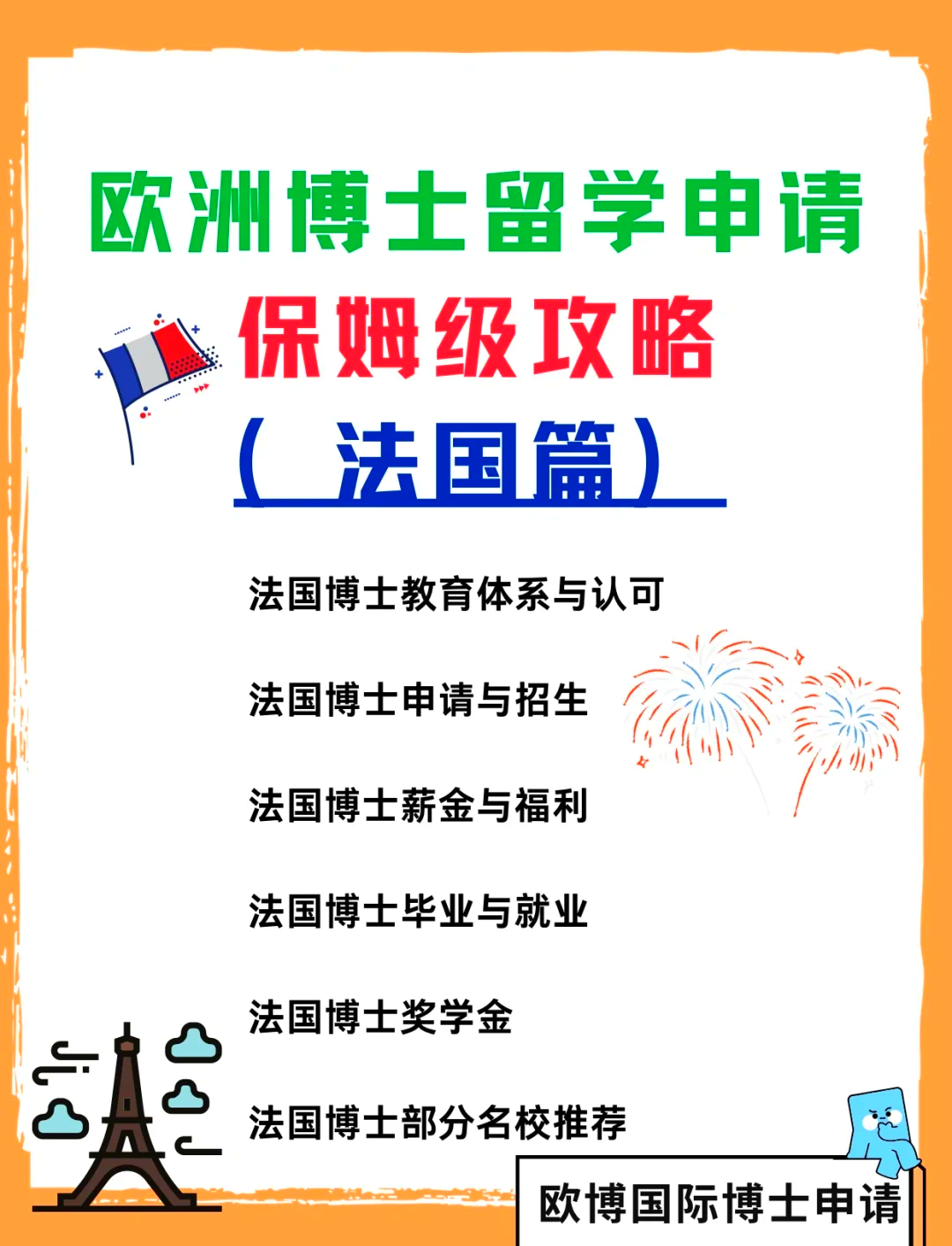 法国博士留学，法国博士留学几年