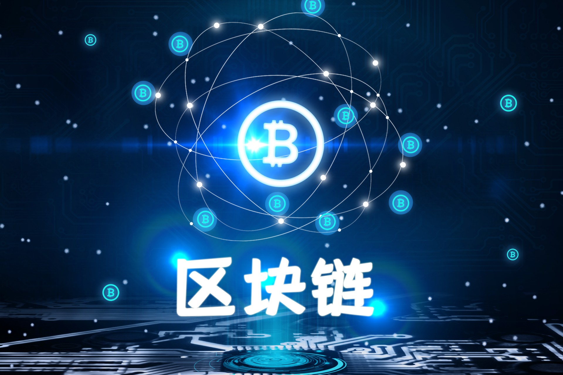 全球首个区块链平台上线，全球首个区块链平台上线的公司