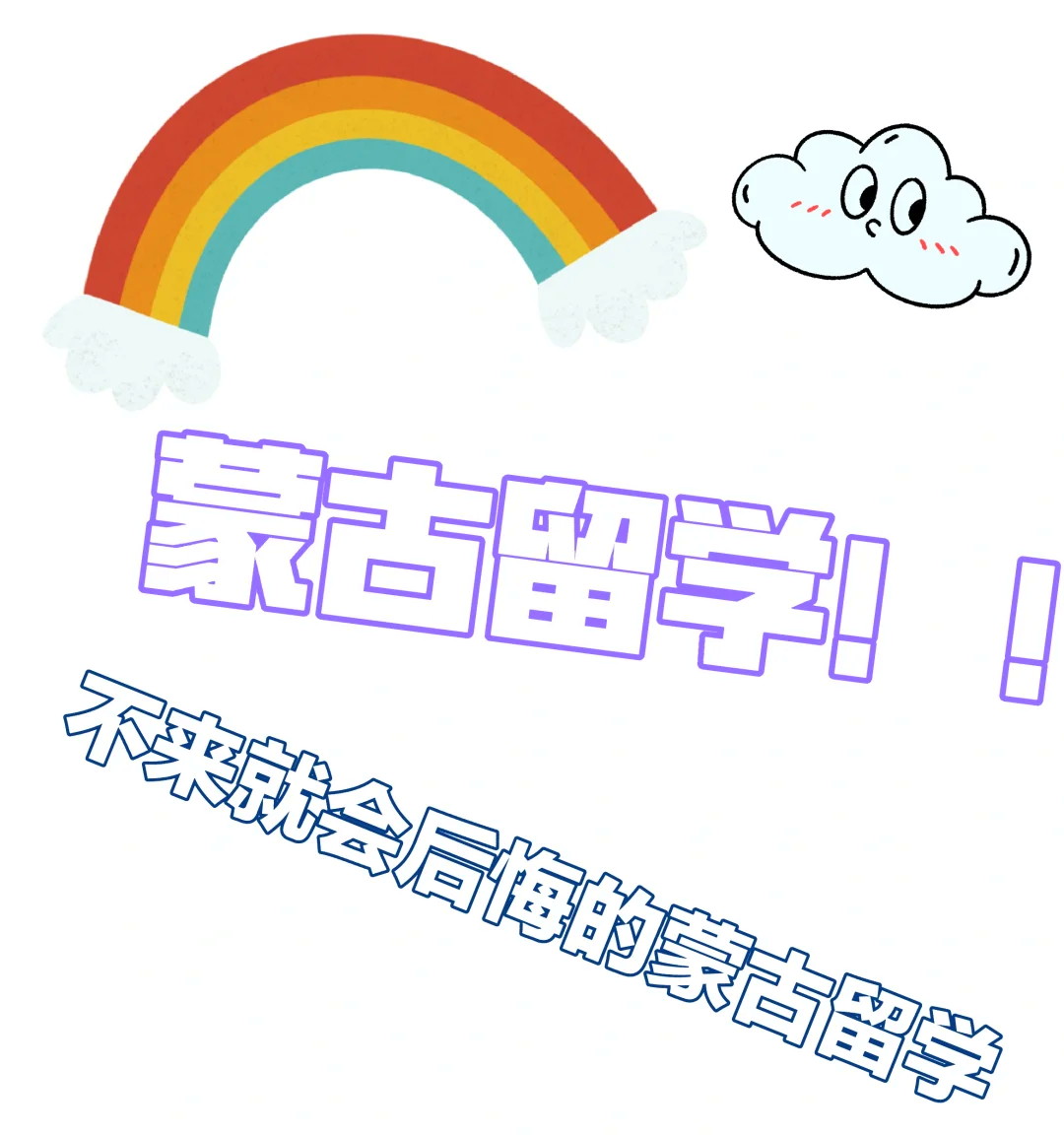 蒙古留学费用，蒙古留学一年需要多少钱