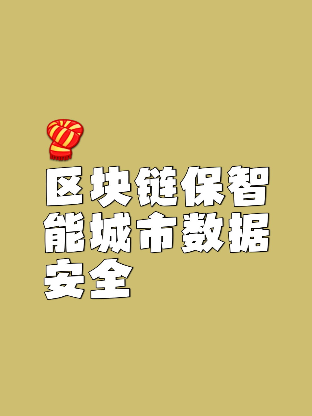 区块链智能安全平台下载，区块链智能安全平台下载app